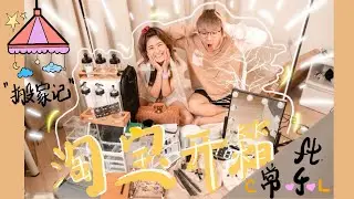 【开箱 EP01】淘宝开箱时被xx刀误伤...我们的家差点变垃圾场！