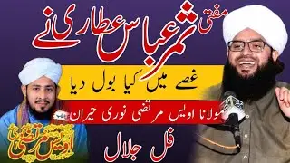 What did Mufti Samar Abbas Attari say in anger Maulana Owais Murtaza Noori was surprised. کمال کردیا