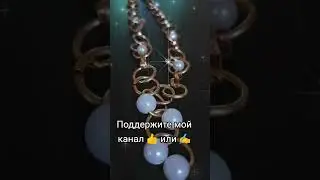 #творчество #рекомендации #узорочье #handmade #jewelry #бижутерияручнойработы #shortvideo #
