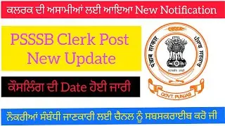 PSSSB Clerk Post Update Today 🔔 | ਕੌਂਸਲਿੰਗ ਦੀ Date Confirm | Miss ਨਾ ਕਰੋ