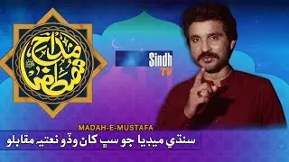 Madah-e-Mustafa  | Sindh Biggest Naat Competition | SindhTVHD