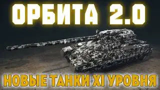 ОРБИТА 2.0 - ПОДГОТОВКА БЕЗ ДОНАТА (осталось 3.222.000 опыта) #3 ✱ 19.02.26