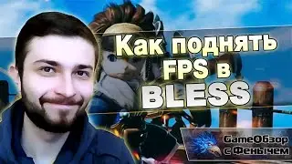 Как поднять FPS в Bless ?