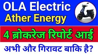ola electric, 4 ब्रोकरेज रिपोर्ट! ather energy share news, electric share news. ola share news