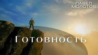 Павел Молотов 