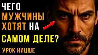 Сильные Мужчины выбирают СЛОЖНЫХ женщин? Философия Ницше для отношений