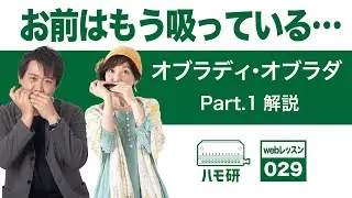 オブラディ・オブラダpart1解説「お前はもう吸っている…」 - クロマチックハーモニカwebレッスン029