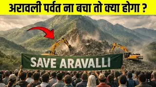 अरावली हिल्स ना बची तो क्या होगा? | Aravalli Hills Destruction Truth