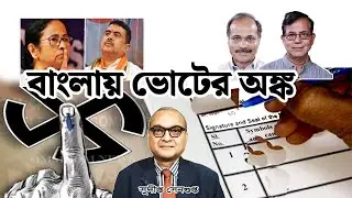 Bengal maths and chemistry of Lok Sabha Election 2024 বাংলায় লোকসভা ভোটের অঙ্ক ও রসায়ন