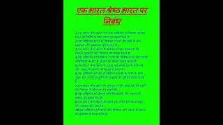 एक भारत श्रेष्ठ भारत पर निबंध 10 लाइन || Essay on one india best india | ek bhaarat shreshth bhaarat