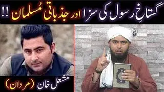 Mishal Khan's MURDER & Gustakh-e-RASOOL ﷺ ki SAZA aur Jazbati MUSLIMS  (Engineer Muhammad Ali Mirza)
