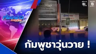 รวมความเสียหายกัมพูชา ไฟไหม้ - จีนเทาขับรถชนดะ - ตลิ่งทรุด | ห้องข่าวภาคเที่ยง สุดสัปดาห์