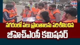 GHMC Commissioner Inspects Lakes, Parks in Hydeabad | GHMC Commissioner Ronald Rose | News360 Telugu