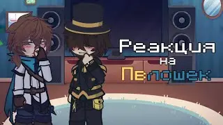 { Реакция на Пвлошек! } /Лололошка, JDH, PWGood, PWBad)/