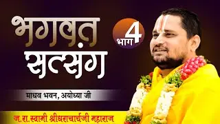 पूज्य स्वामी श्री श्रीधराचार्य जी महाराज | माधव भवन, अयोध्याजी | भगवत सत्संग | भाग 4