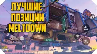 ЛУЧШИЕ ПОЗИЦИИ MELTDOWN CALL OF DUTY MOBILE | БАГИ И ФИШКИ CALL OF DUTY MOBILE