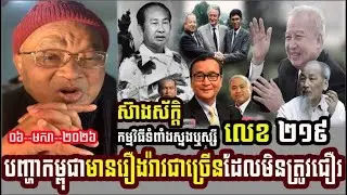 Mr. Sak Seang Talks To Analysis About The Thieves Must End Impunity, Episode 219