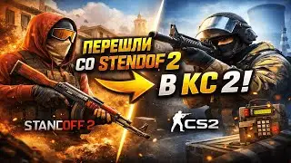 🔥Бросили Standoff 2 ради CS 2. Нас ЖДЁТ ШОК?