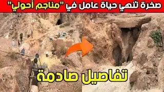 عاجل&hellip;صخرة تُنهي حياة عامل في 