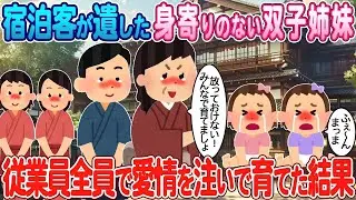 宿泊客に残された身寄りのない双子姉妹を、従業員全員で愛情を込めて育てた結果。