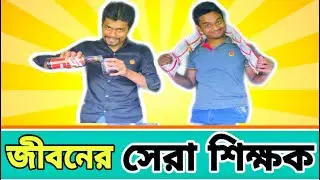 Teachers day funny video in bengali|happy teachers day video| patra brother vines