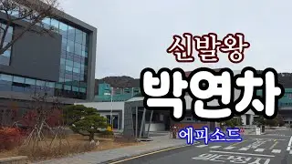 신발왕 박연차 / 밀양 생가 / 나이키 신발생산 