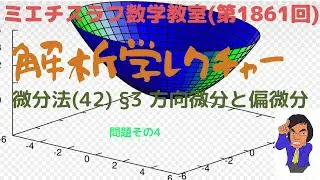 解析学レクチャー(143)微分法(42)#1861 #数学 #現代数学 #解析学