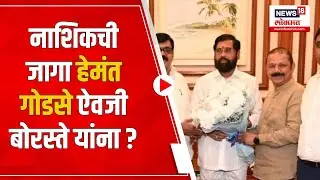 Nashik Loksabha 2024 Hemant godse: नाशिकची जागा हेमंत गोडसे ऐवजी Ajay Borasteयांना | Politics