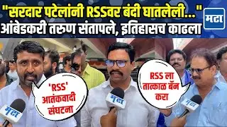 Sardar Vallabhbhai Patel यांच्या कृतीचा दाखला,  RSS'वर बंदी घालण्याची मागणी, आंबेडकरी तरुण संतापले