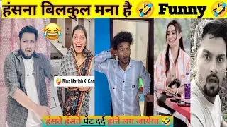 दम हैं तो हँसी रोक कर दिखाओ 😂 instagram new funny video 😝#funny #comedyvideos #trending #instagram 
