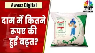 Amul Milk Rate Hike: कबसे होगी दाम में बढ़ौतरी? कितने रूपए की बढ़त की जाएगी ? | Inflation | CNBC Awaaz