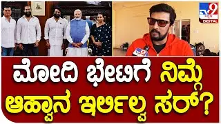 Kiccha Sudeep Exclusive: ಮೋದಿ ಭೇಟಿಗೆ ಸುದೀಪ್ ಯಾಕ್ ಬರ್ಲಿಲ್ಲ ಅನ್ನೋ ಪ್ರಶ್ನೆ ಕಿಚ್ಚ ಕೊಟ್ಟ ಉತ್ತರ! | #TV9D