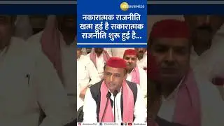 Negative politics has ended, and an era of positive politics has begun- Akhilesh Yadav