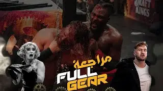 مراجعة عرض فول جير 2023 : هانجمان و سويرف يحبسون الانفاس و مين ايفنت مثير للجدل / AEW Full Gear 2023