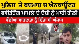 nawanshar police and badmash encounter | nawanshar police encounter | sbs nagar police encounter |