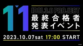 IDOL3.0 PROJECT 最終合格者発表イベント