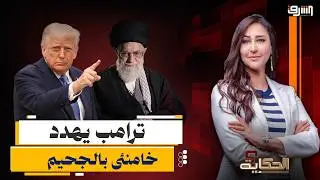 بعد إلغاء المحادثات .. ترامب يهدد خامنئى وإيران بالجحيم !