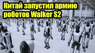 КИТАЙ ЗАПУСТИЛ АРМИЮ РОБОТОВ. НАЧАЛОСЬ. 🤖🔥 UBTECH WALKER S2. ГУМАНОИДЫ УЖЕ НА ЗАВОДАХ.