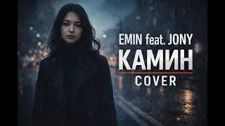 EMIN feat  JONY  - Камин [Cover]