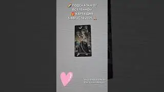 🌈 ПОДСКАЗКА ОТ ВСЕЛЕННОЙ 🎁 КАРТА ДНЯ 5 АВГУСТА 2025 🙏 Таро DIAMOND DREAM