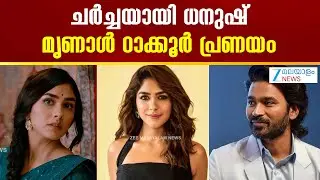 Actor Dhanush Dating Buzz | ചർച്ചയായി ധനുഷ്-മൃണാള്&zwj; ഠാക്കൂർ പ്രണയം |  Mrunal Thakur