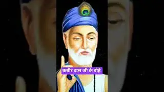कबीर दास जी के दोहे #shahajipatil