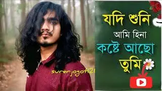 যদি শুনি আমি হিনা কষ্টে আছো তুমি