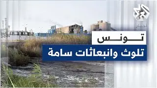 تونس .. تلوث وانبعاثات سامة يخلفها مجمع الصناعات الكيميائية بقابس منذ نحو 40 عاما