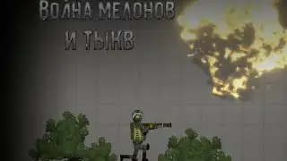 Война мелонов и тыкв 5 часть