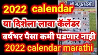 2022 calendar marathi हा उपाय करा || 2022 कॅलेंडर या दिशेला लावा || calendar disha || calendar 2022