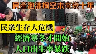 中国崩坏：贪腐横行善良变罪人！中国民营全躺平，房子暴跌，外卖骑手多到爆订单却没人点！出生率暴跌背后：生活压力+人口失踪黑幕！