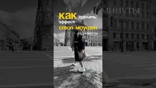 Эффект стоп моушен | Stop-motion #shortvideo  #туториал #видео #capcut #tutorial #монтажвидео #смм