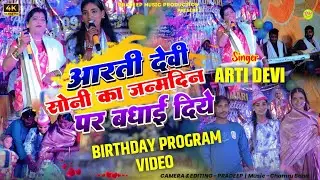 Singer- Arti devi | Apna Beti Ka Birthday Me Gana Gayi | Birthday Party 🎉 New nagpuri song 2026
