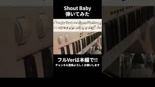 【キーボード】Shout Baby / 緑黄色社会　弾いてみた　 ＃ヒロアカ #シャウトベイビー #キーボード #リョクシャカ #弾いてみた